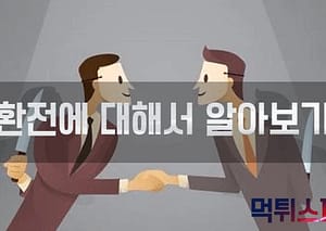 Read more about the article [ 먹튀검증 ] 환전이 늦어진다면 ? 100% 먹튀사이트다 !