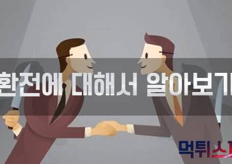 Read more about the article [ 먹튀검증 ] 환전이 늦어진다면 ? 100% 먹튀사이트다 !